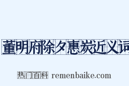 董明府除夕惠炭近义词是什么意思的图片